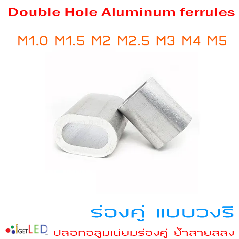 ปลอกสลิงร่องคู่แบบวงรี ปลอกอลูมิเนียมร่องคู่ ปลอกสลิงร่องคู่ ปลอกย้ำสายสลิง Double-Hole Aluminum ferrules M1-M5