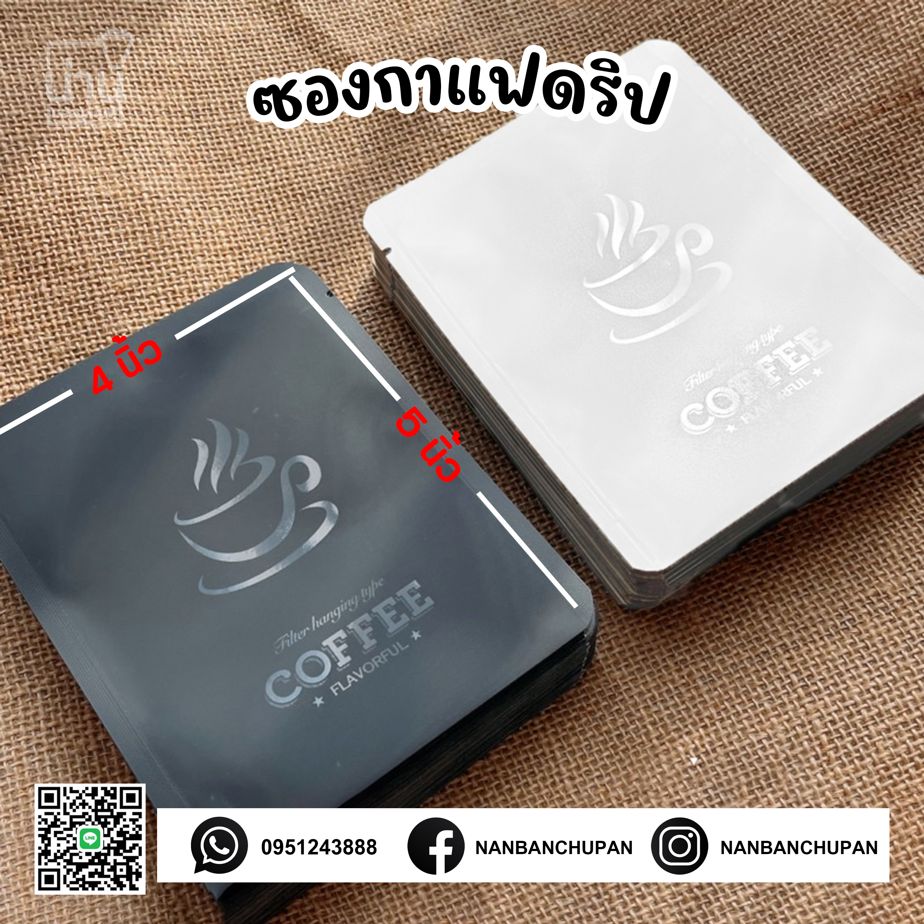 ซองฟอยล์กาแฟดริป 4*5 นิ้ว @50ใบ/แพค