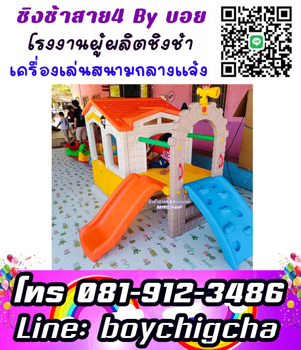 ติดตั้งเครื่องเล่นสนามโรงเรียน