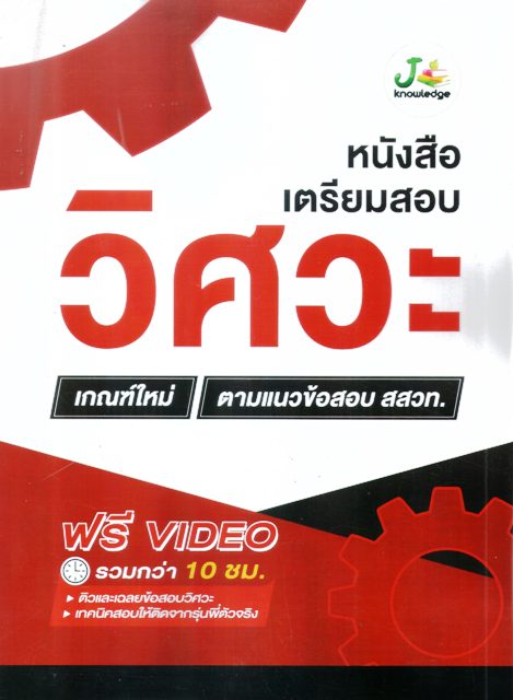 หนังสือเตรียมสอบวิศวะ เกณฑ์ใหม่ ตามแนวข้อสอบ สสวท.