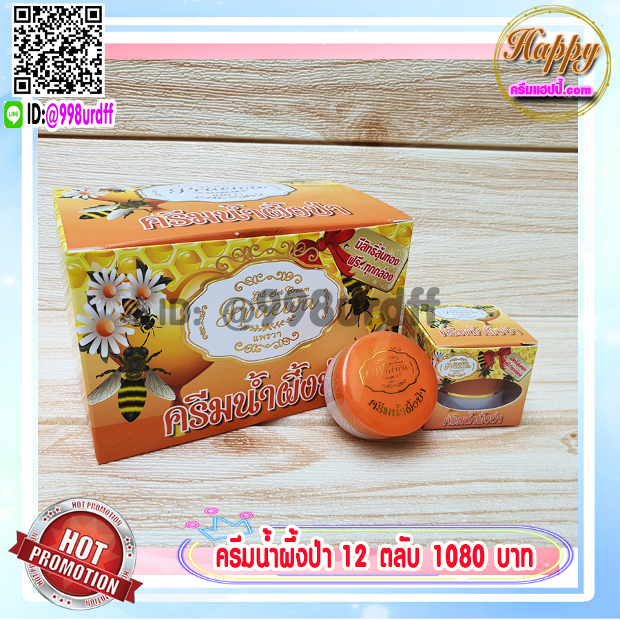 ครีมน้ำผึ้งป่า แพรวา praewa (12 ตลับ) ของแท้ ราคาส่ง