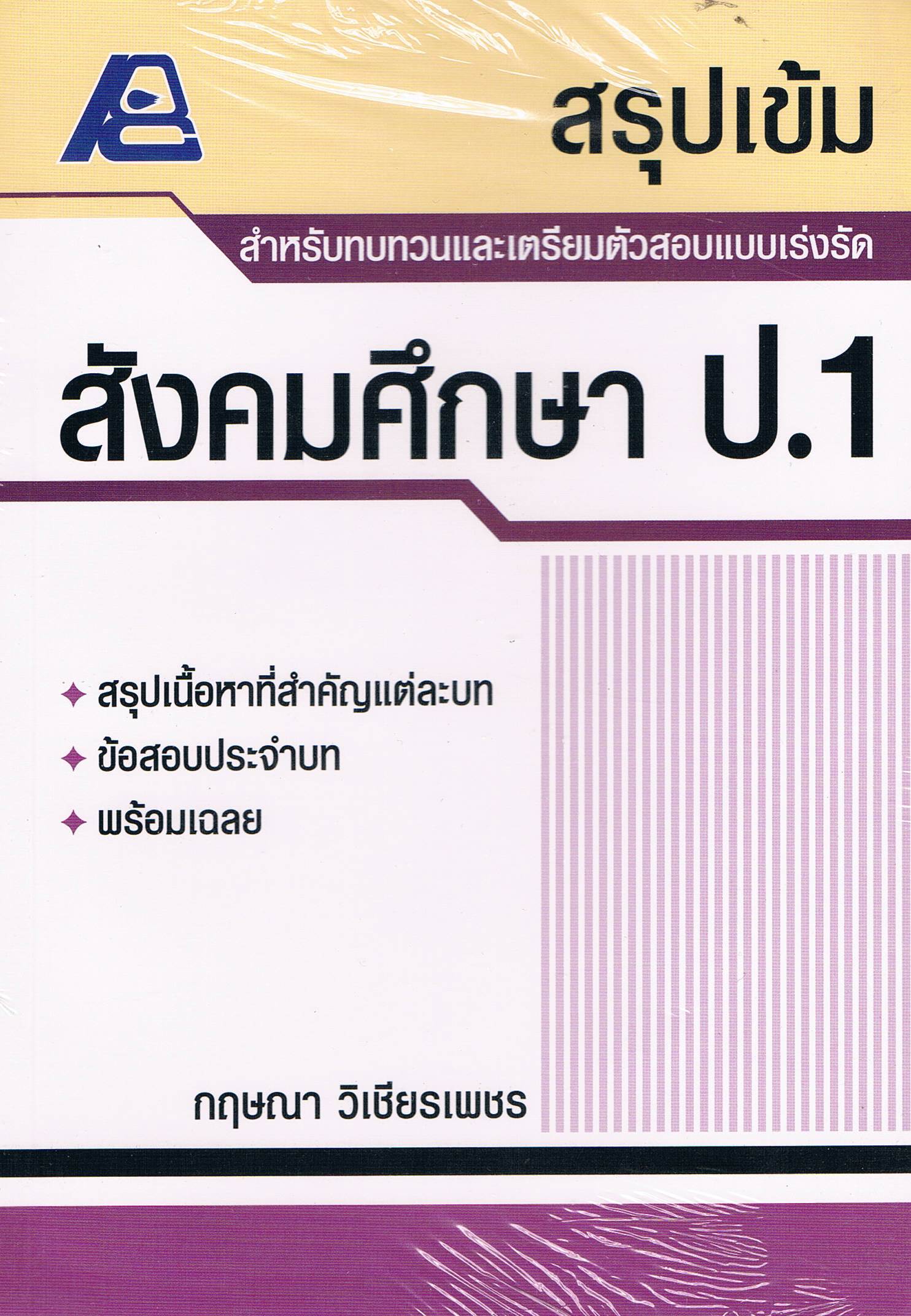 สรุปเข้ม สังคมศึกษา ป. 1