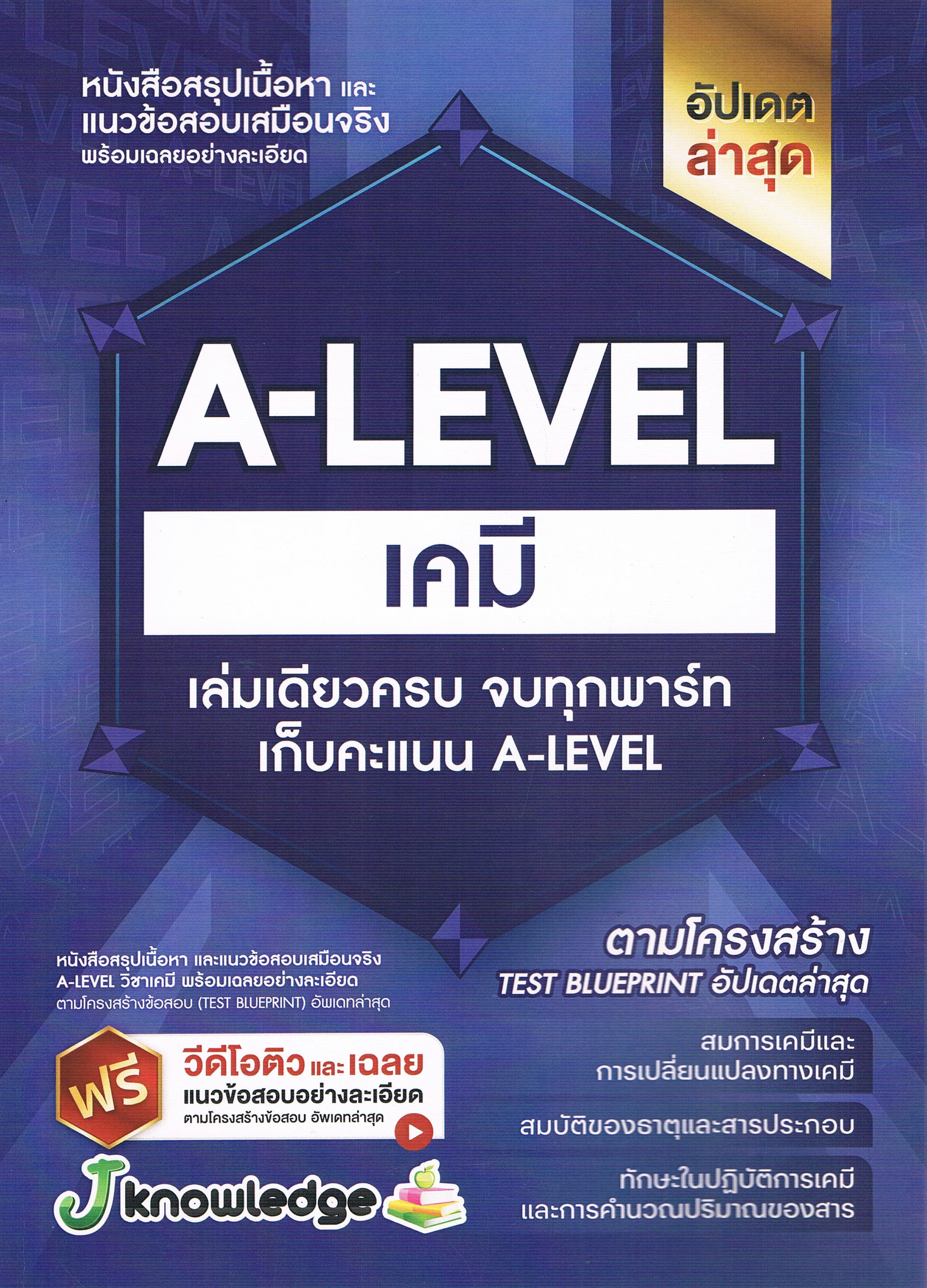 หนังสือสรุปเนื้อหาและแนวข้อสอบเสมือนจริง พร้อมเฉลยอย่างละเอียด A-LEVEL เคมี เล่มเดียวครบ จบทุกพาร์ท เก็บคะแนน A-LEVEL