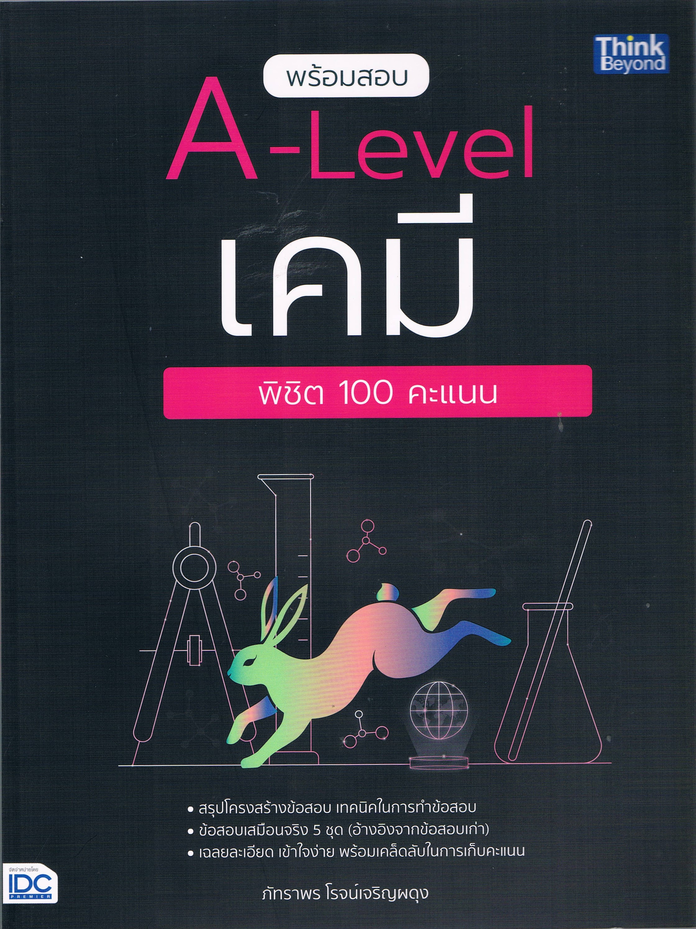 พร้อมสอบ A-Level เคมี พิชิต 100 คะแนน