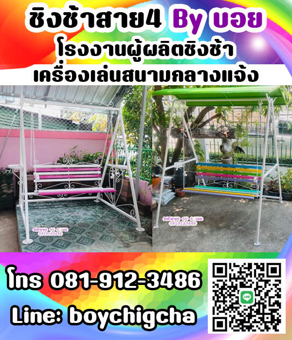ชิงช้าเหล็ก ถูกที่สุด โทร 081-9123486 คุณบอย รับผลิตชิงช้า