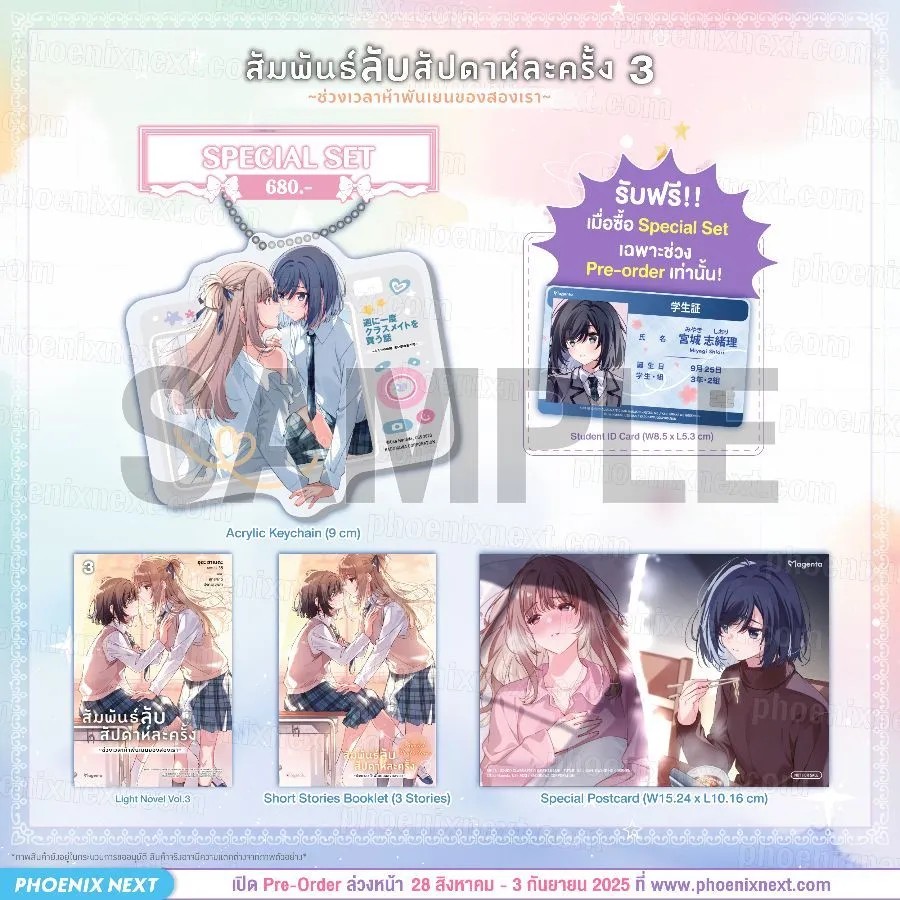 (LN) สัมพันธ์ลับสัปดาห์ละครั้ง ~ช่วงเวลาห้าพันเยนของสองเรา~ เล่ม 3 Special Set (Exclusive Pre-order Period)
