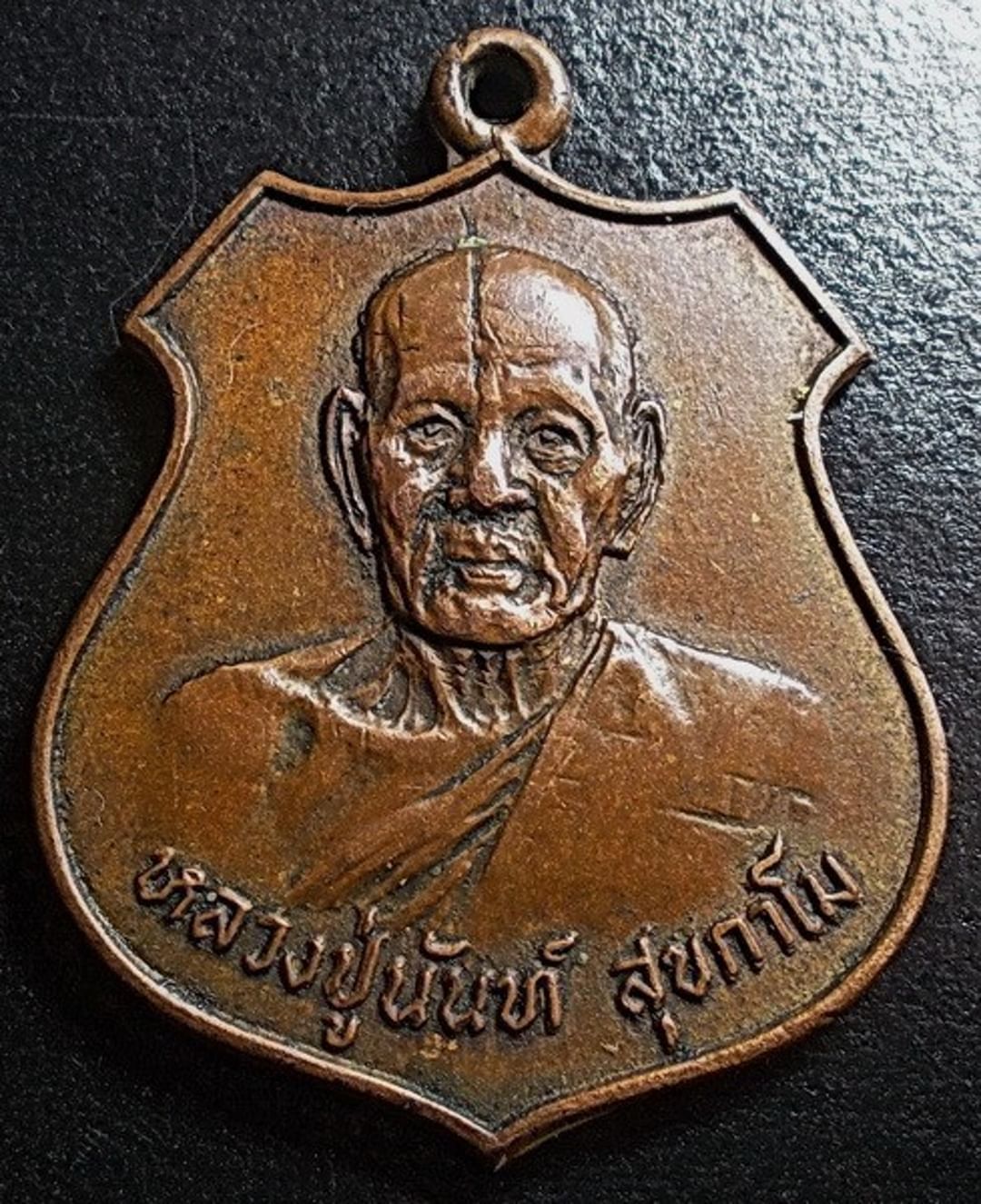 เหรียญรุ่นแรก รูปอาร์ม หลวงปู่อนันต์ วัดดอนมะเกลือ สุพรรณบุรี ปี 2520