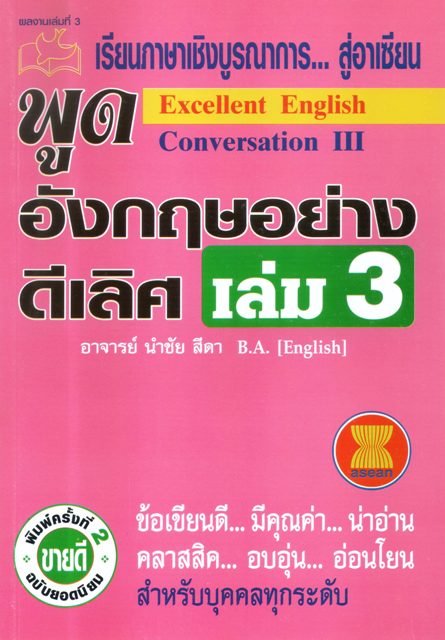 เรียนภาษาเชิงบูรณาการ สู่อาเซียน พูด อังกฤษอย่างดีเลิศ เล่ม 3