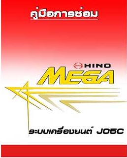 คู่มือซ่อมเครืองยนต์ J05C-TI ถอดประกอบเครื่องยนต์ JO5C-TI รถบรรทุกฮีโน่เมก้า HINO MEGA WIRING DIAGRAM ไวริ่งไดแกรมรถบรรทุก FG1J FL1J FM1J FM2P FC3J FC4J
