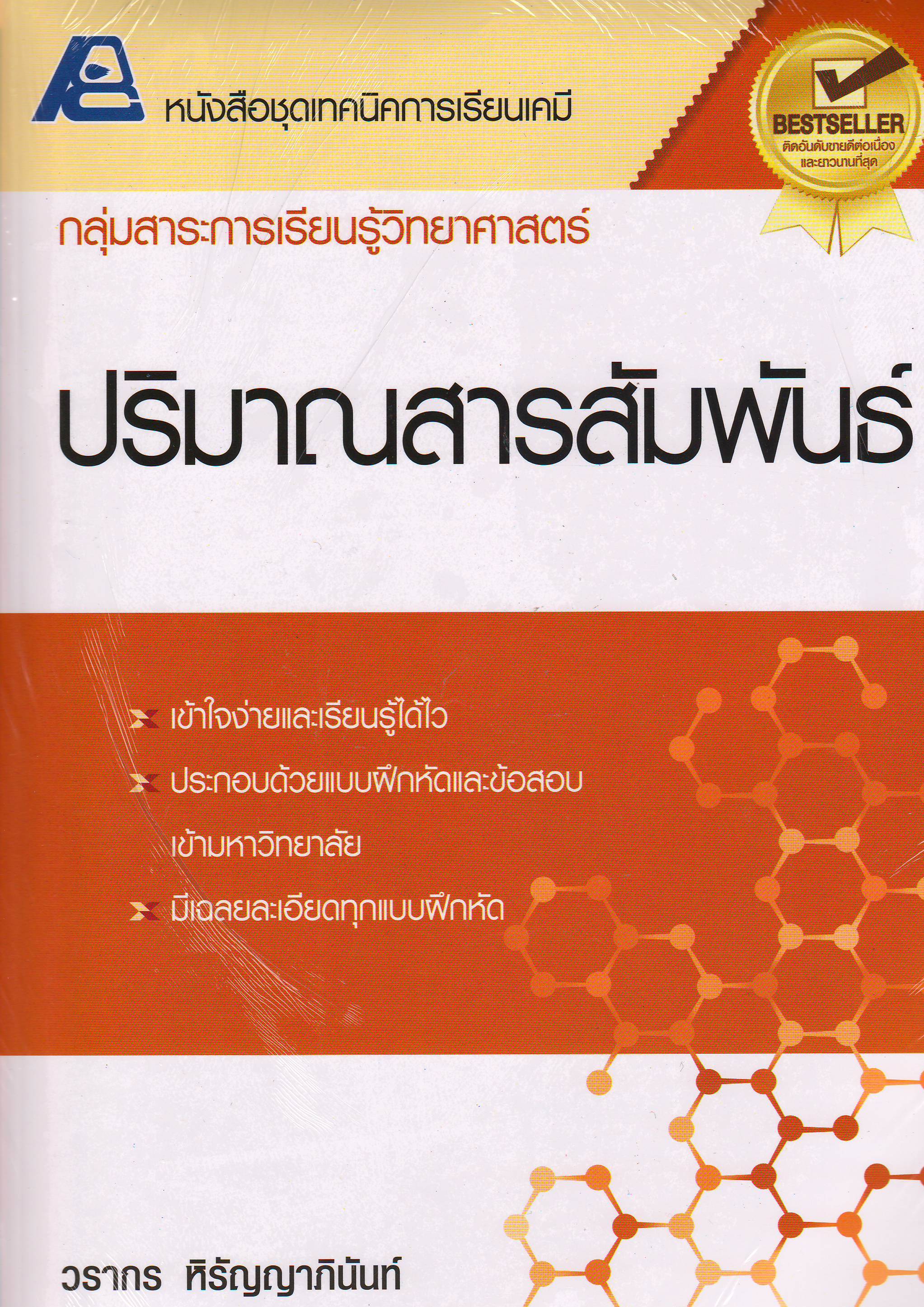 หนังสือชุดเทคนิคการเรียนเคมีปริมาณสารสัมพันธ์
