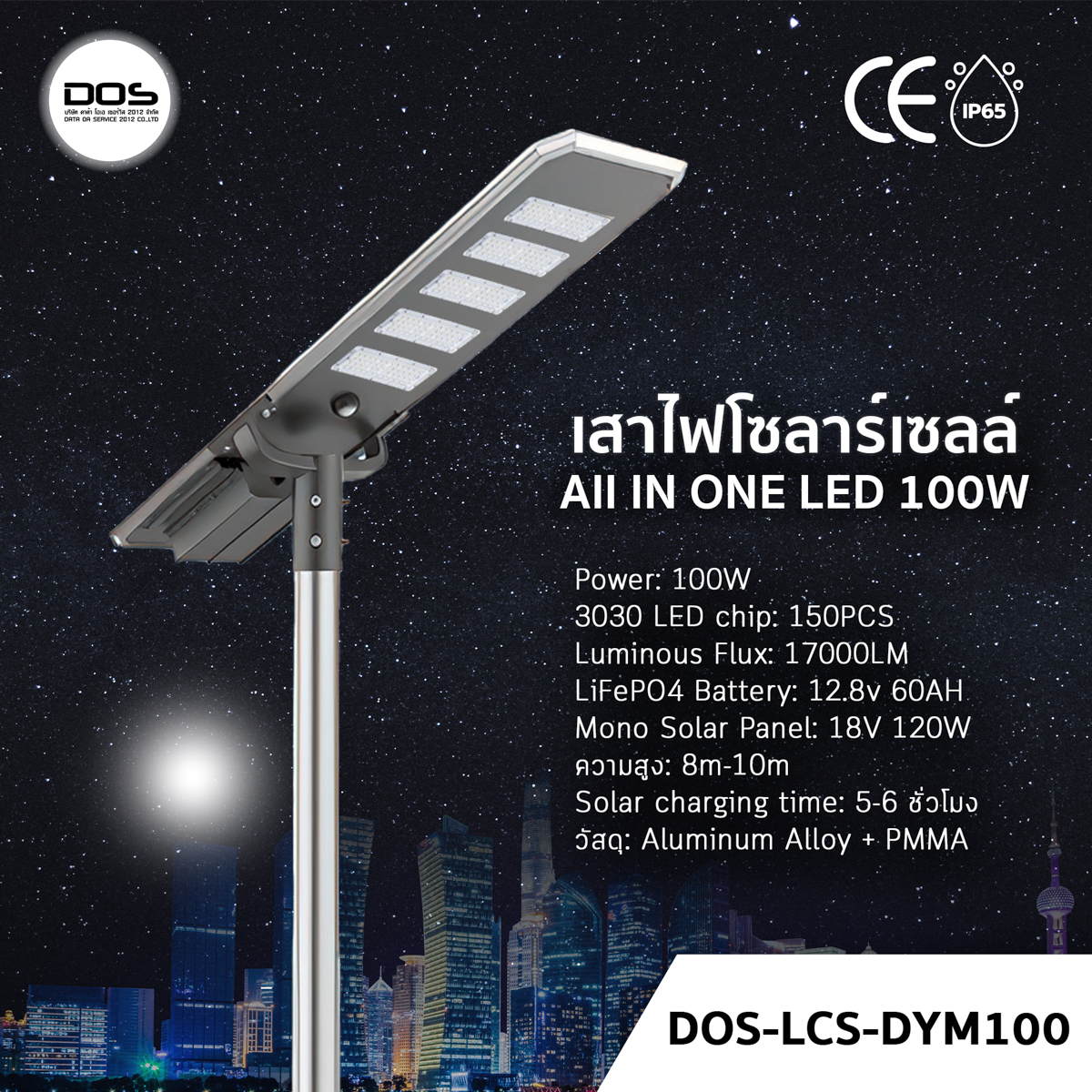 เสาไฟโซล่าเซลล์ DOS-LCS-DYM100 100W All in One | สว่างจ้า 17000LM ประหยัดค่าไฟ 100% | มีเซ็นเซอร์ ตรวจจับการเคลื่อนไหว | แบตทน กันน้ำ IP65