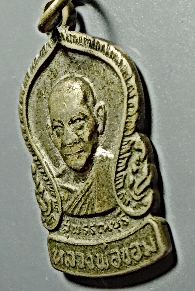 เหรียญเสมาเล็ก หลวงพ่อขอม วัดไผ่โรงวัว จ.สุพรรณบุรี