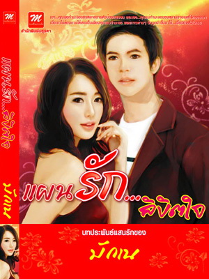 แผนรัก...ลิขิตใจ - มักเน