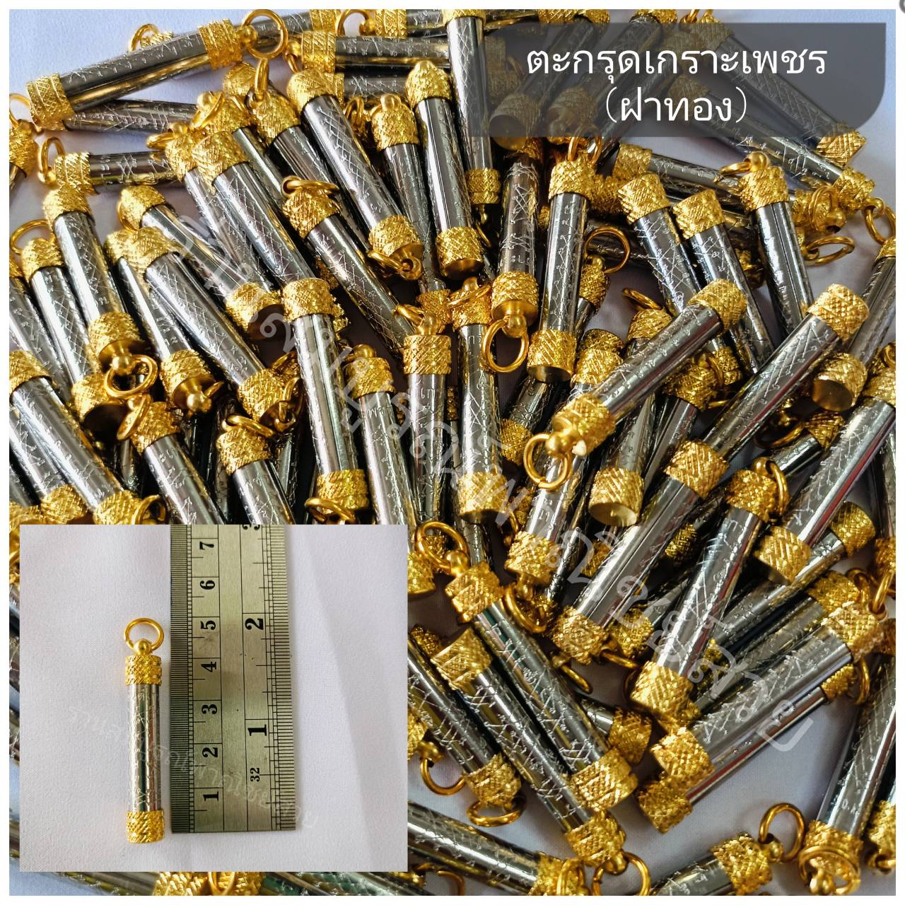 ตะกรุดเกราะเพชร (เดี่ยว) 100 ชิ้น