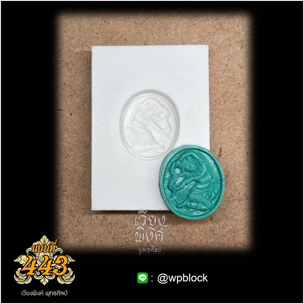 บล็อกพระกดมือแบบ 1 องค์ ต่อ 1 แบบที่ 443 (พระแม่ธรณี)