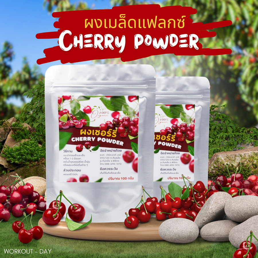 ผงเชอรี่ Cherry Powder