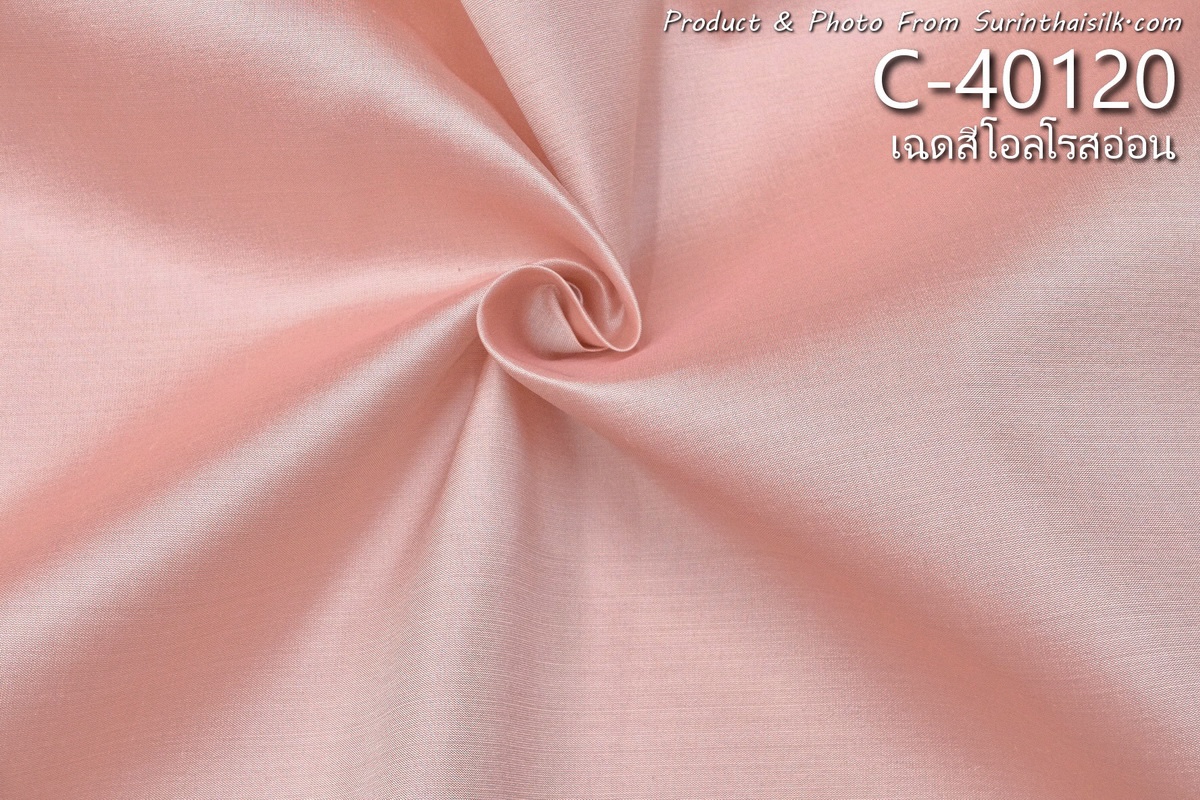 ผ้าไหมสีพื้น เนื้อเรียบ ไหมแท้ 2เส้น สีชมพู สีโอรส ขายตามความยาวหลา รหัส C-40120