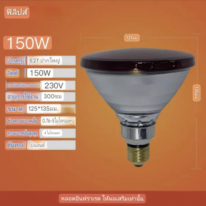 หลอดไฟอินฟราเรดปศุสัตว์245วัตต์ จำนวนบรรจุ 1 โคม / ลัง