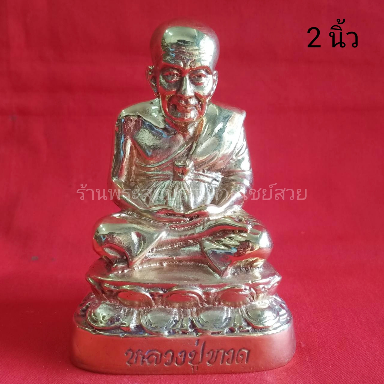 หลวงปู่ทวด ฐานบัว (ใหญ่) ขนาด 2 นิ้ว สีขัดเงา