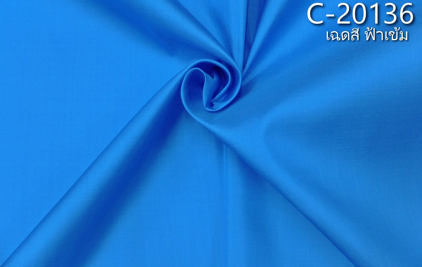 ผ้าไหมสีพื้น เนื้อเรียบ ไหมแท้ 2เส้น สีฟ้าเข้ม ขายตามความยาวหลา รหัส C-20136