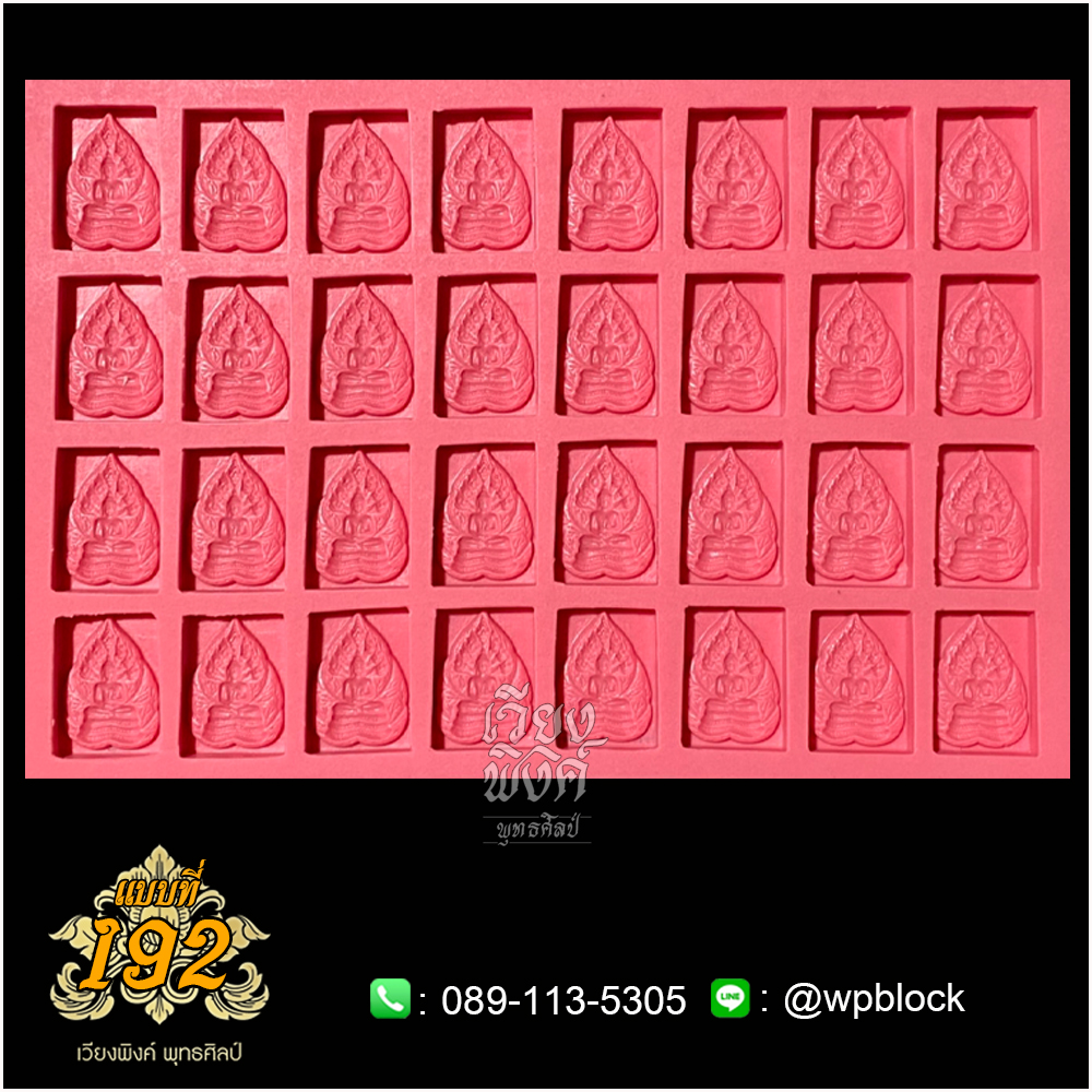 บล็อกพระ ซิลิโคน แบบที่ 192 (ปางนาคปรก)