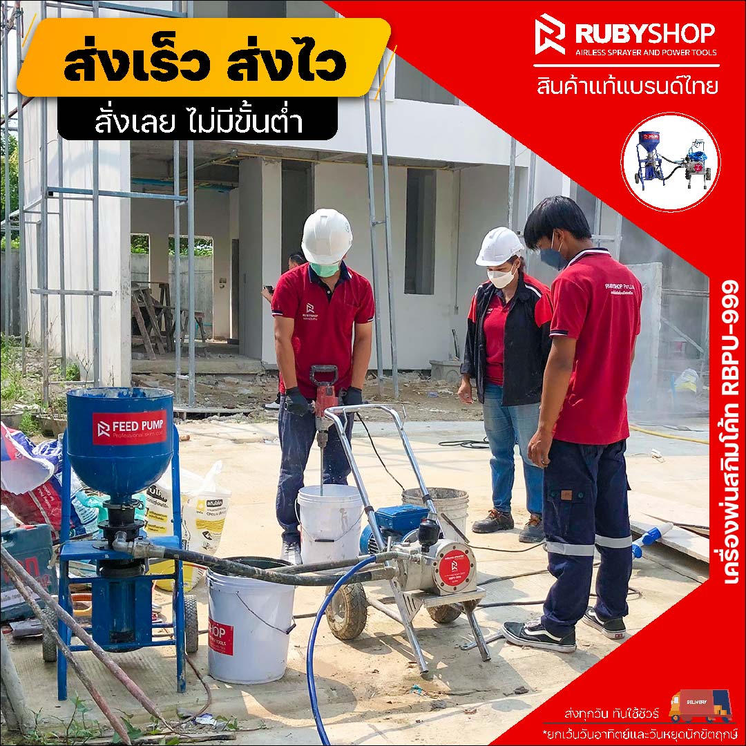 รีวิวเครื่องพ่นสกิมโค้ท ระบบไดอาแฟรมปั๊ม รุ่น RB-PU-999 ส่งพร้อมลูกค้าหน้างาน