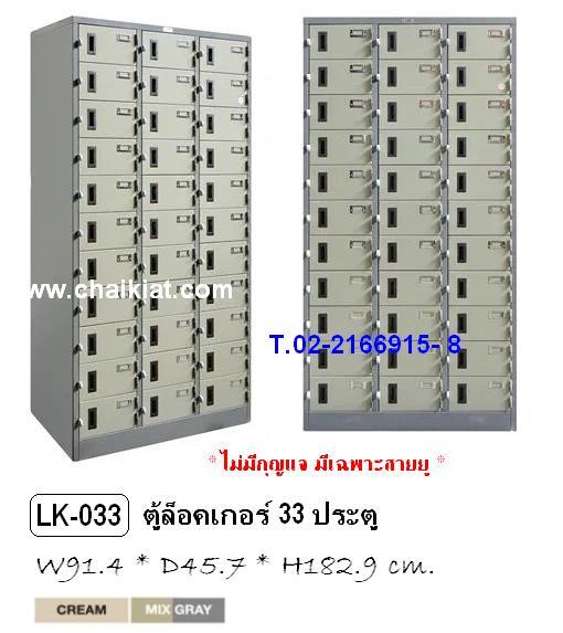 ตู้ล็อคเกอร์ 33 ช่อง