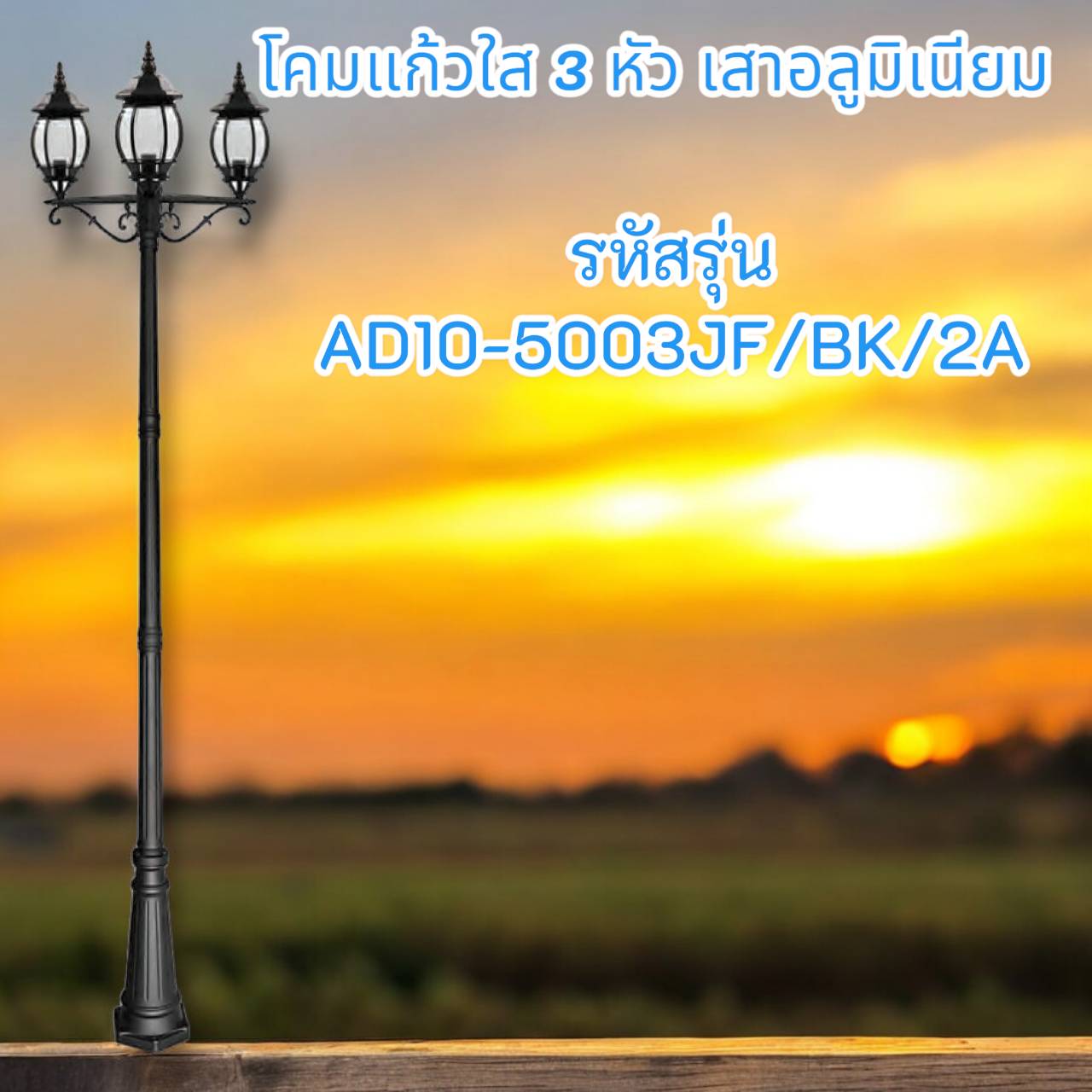 โคมแก้วใส 3 หัว เสาอลูมิเนียม รหัสรุ่น AD10-5003JF/BK/2A