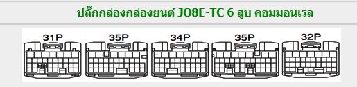 วงจรไฟฟ้าเครืองยนต์ JO5D-TC JO7E-TC JO8E-TC J05D-TC J07E-TC J08E-TC HINO RANGER 500 SERIES คอมมอนเรล WIRING DIAGRAM วงจรเชียงกงญี่ปุ่น ไดแกรมรถบรรทุก PB KS PK VF