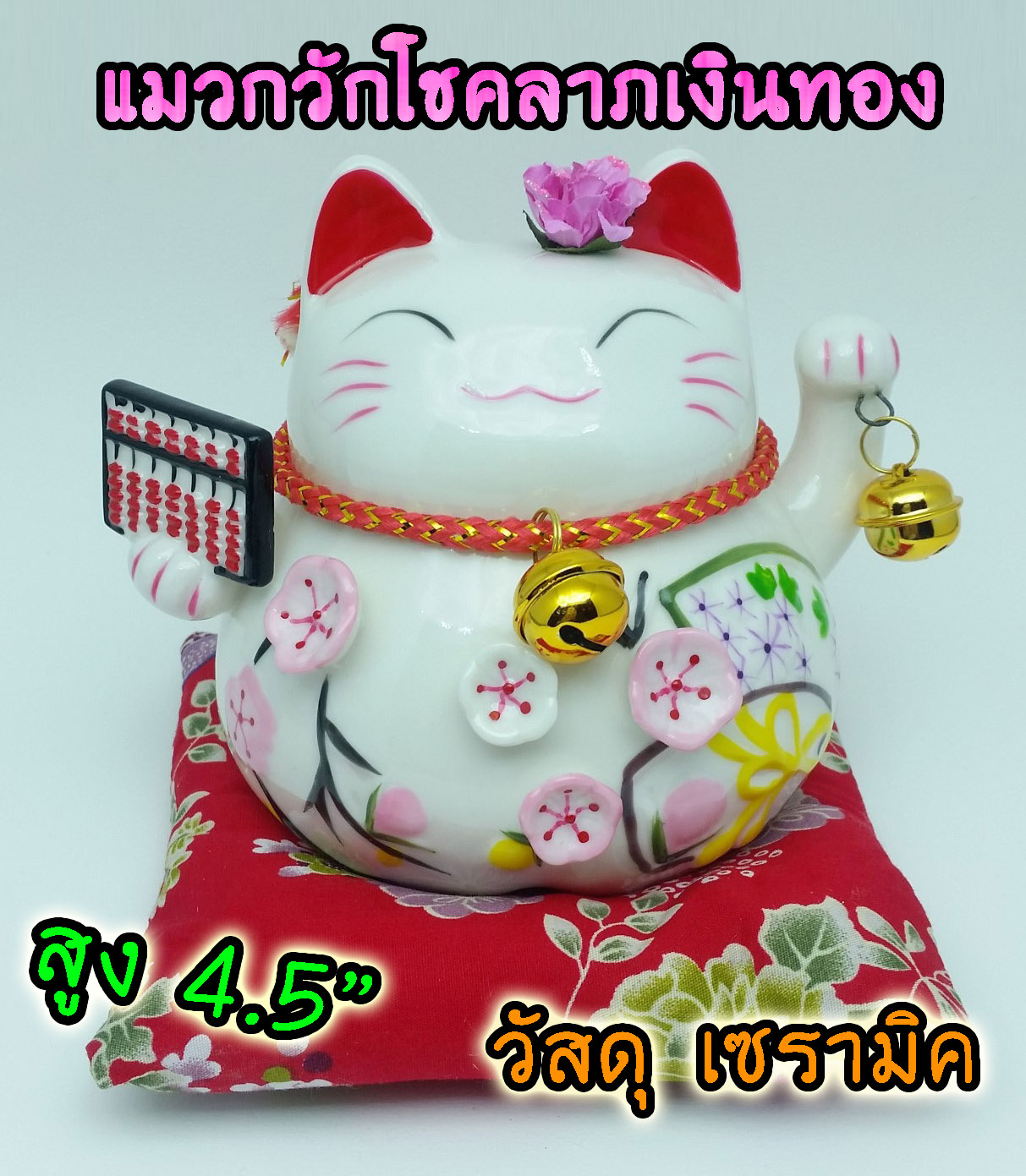 แมวอ้วน แมวกวัก แมวนำโชค สูง 4.5 นิ้ว ถือลูกคิด - เซรามิค [A0502]