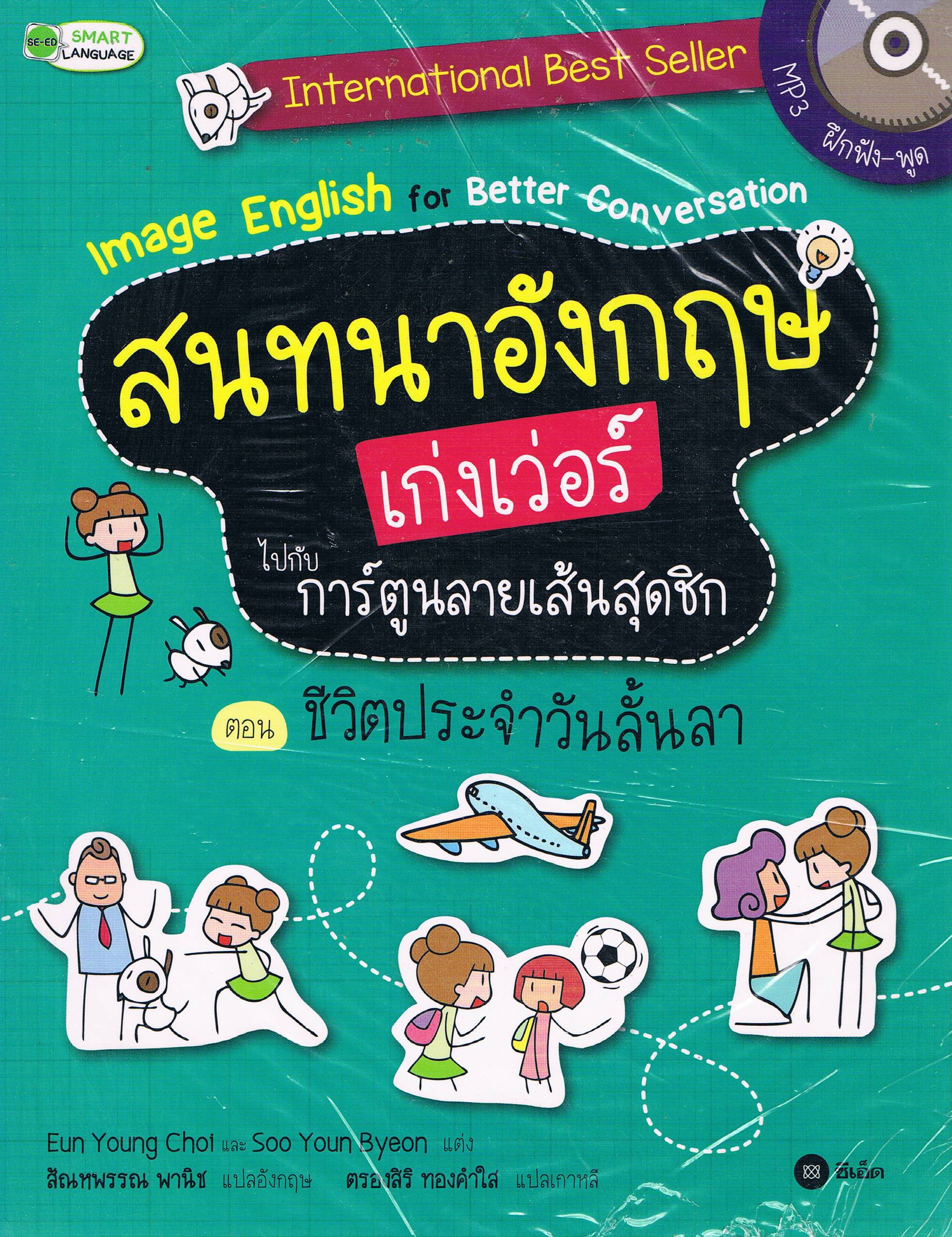 สนทนาอังกฤษเก่งเวอร์ ไปกับการ์ตูนลายเส้นสุดชิก