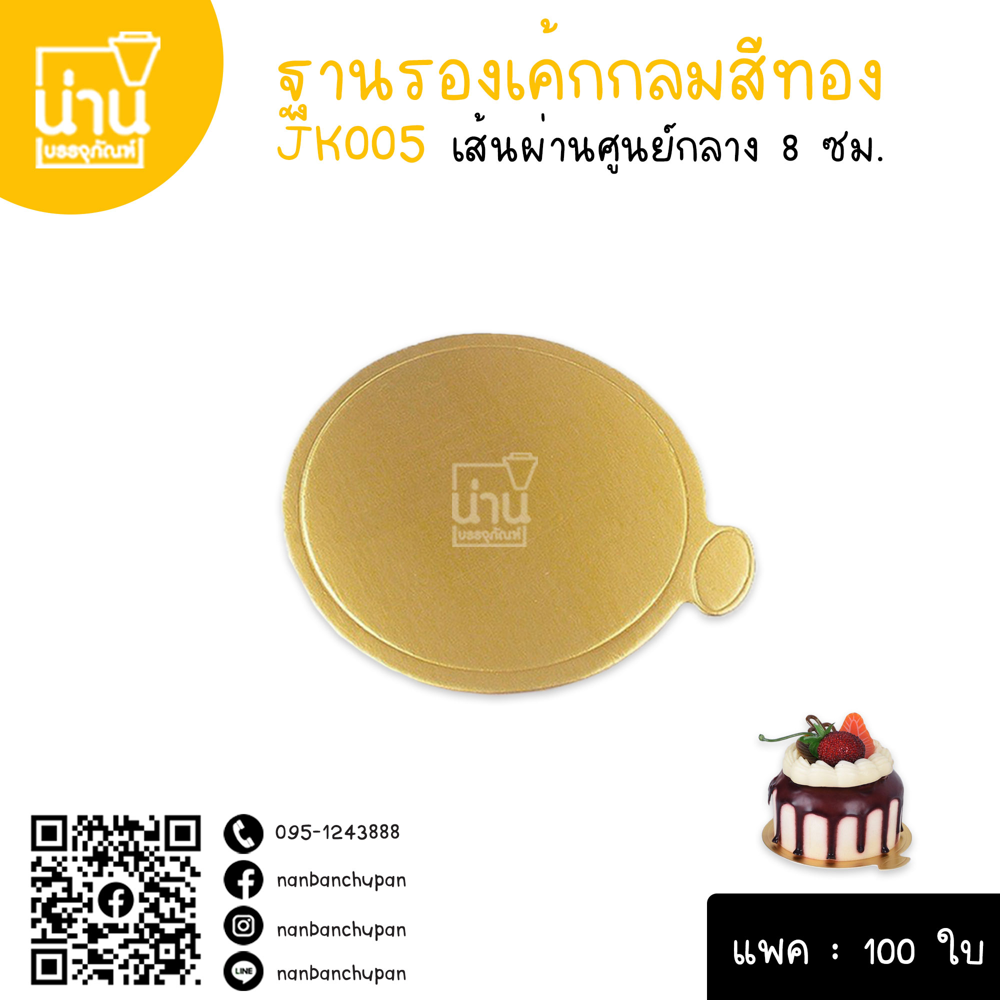 ฐานรองเค้กกลม สีทอง Ø8ซม. JK005 @100ใบ/แพค