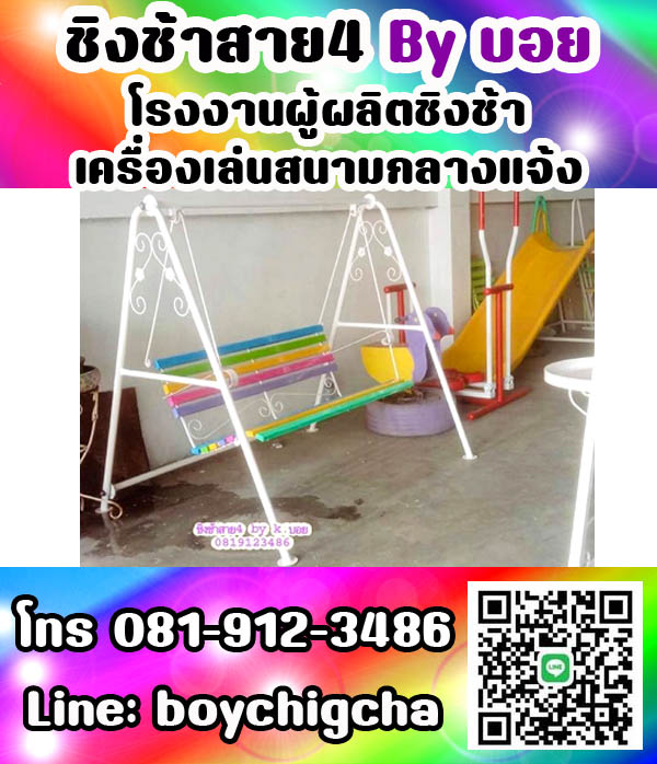 ชิงช้าเหล็ก, ชิงช้าเหลี่ยม, ชิงช้ากลม ติดต่อ 081-9123486 คุณบอย