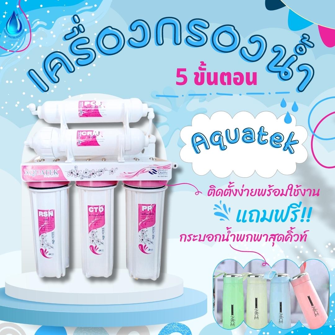 เครื่องกรองน้ำ 5 ขั้นตอน Ceramic (Pink)