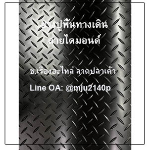 แผ่นยางปูพื้นทางเดินกันลื่นลายไดมอนด์ ยางปูพื้นกันลื่นลายตีนไก่ ปะเก็นยางกันลื่นลายเพชร