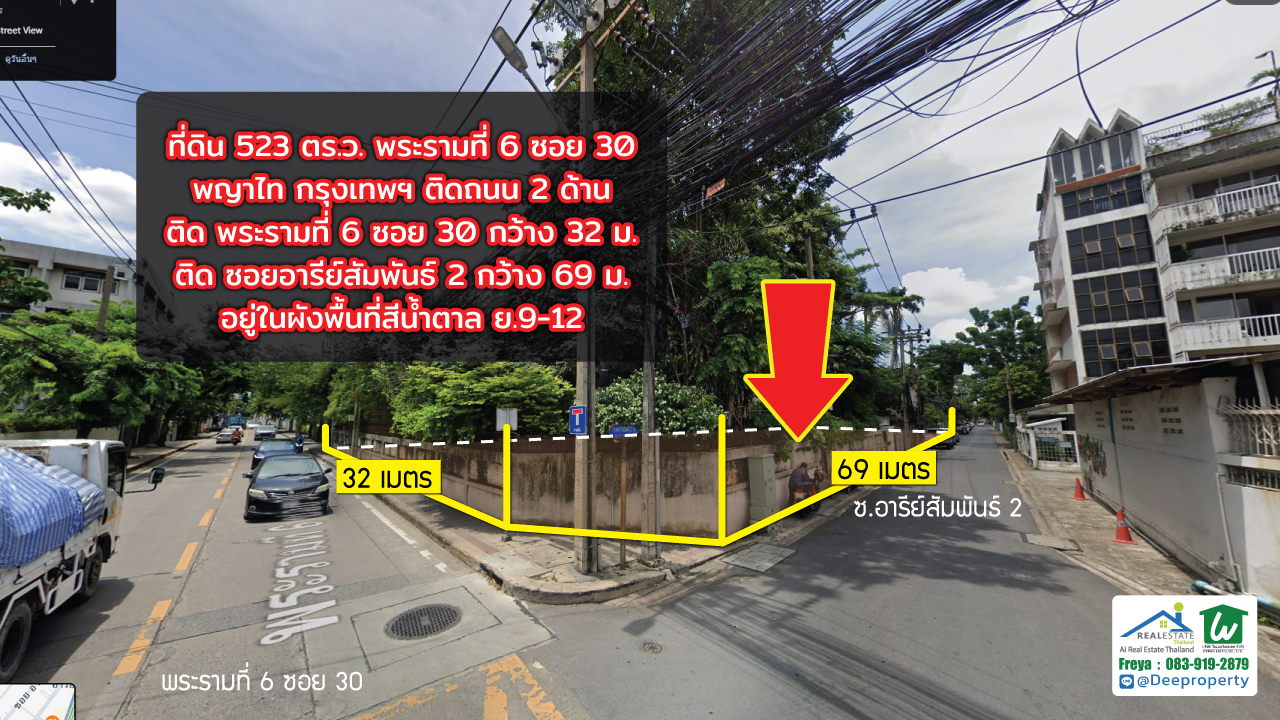 📍 ขายที่ดินอารีย์ 523 ตร.ว. แถมบ้าน พระรามที่ 6 ซอย 30 กทม. ติดถนน 2 ฝั่ง สร้างตึกสูงได้ คุ้มมาก กำไรตั้งแต่ซื้อ ✨