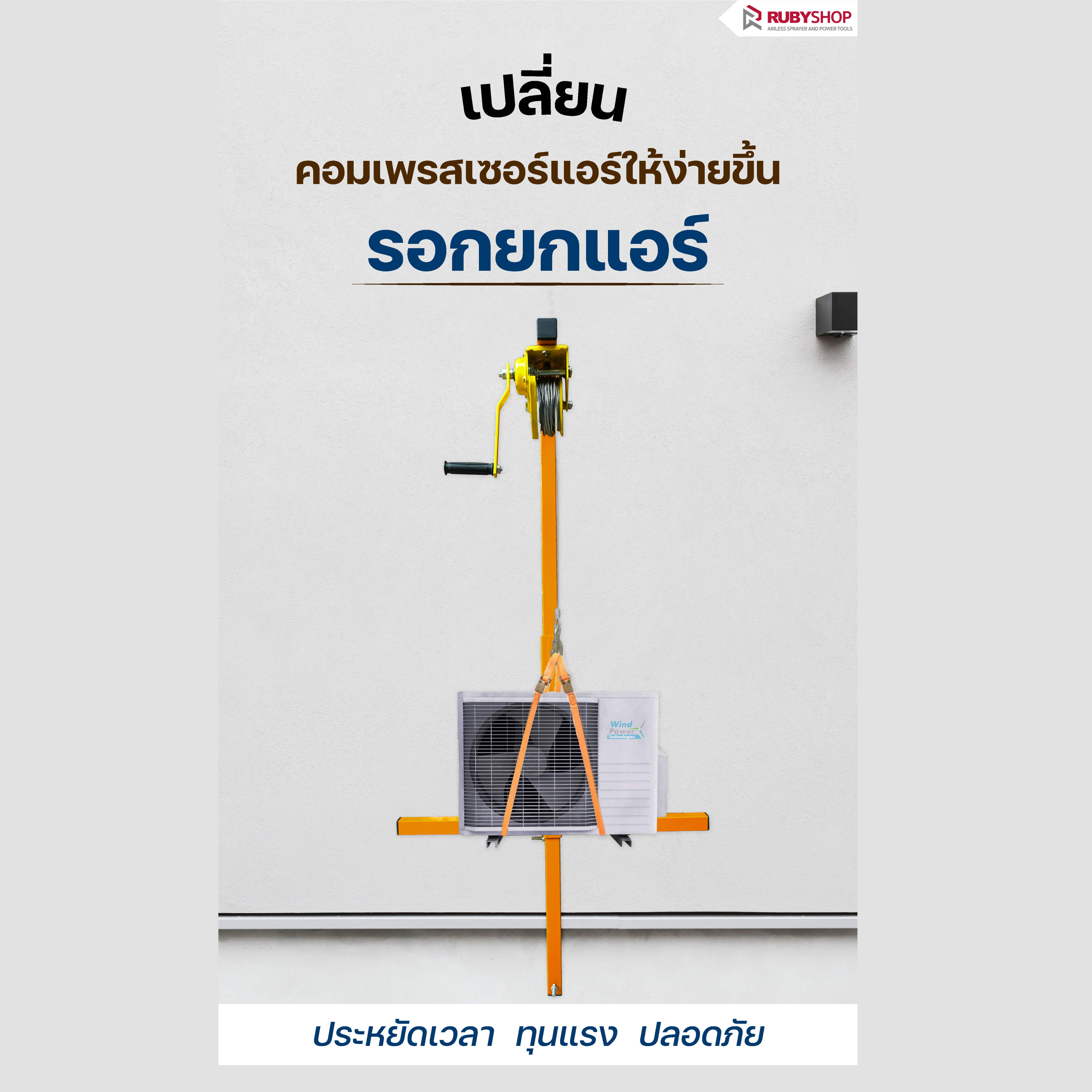 RUBY SHOP รอกยกแอร์ รอกยกคอยล์ร้อนแอร์ ขนาด 20 เมตร รับน้ำหนักได้ถึง 300 โล