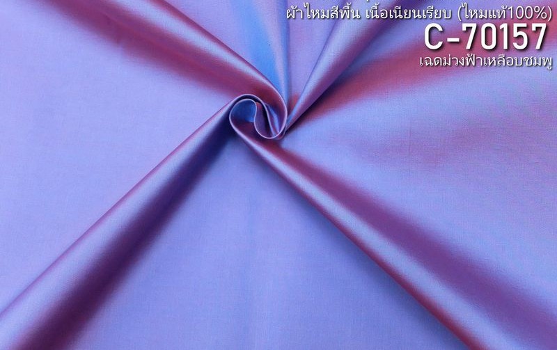 ผ้าไหมสีพื้น เนื้อเรียบ ไหมแท้ 2เส้น สีม่วงเหลือบชมพู ขายตามความยาวหลา รหัส C-70157