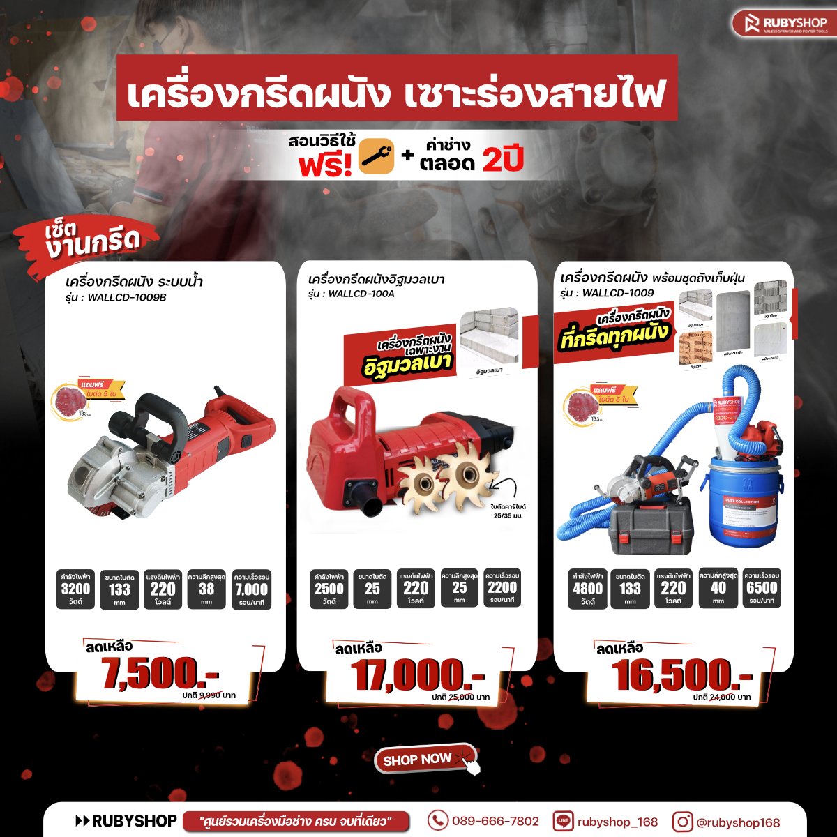 RUBY SHOP เครื่องกรีดผนังเซาะร่องสายไฟ 3 รุ่นยอดฮิต รุ่น WALLCD-1009B ,WALLCD-100A,WALLCD-1009B