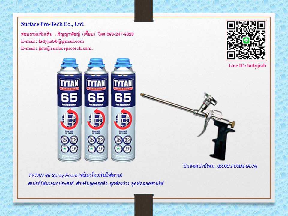 TYTAN 65 Spray Foam (ชนิดป้องกันไฟลาม) สเปรย์โฟมเอนกประสงค์ สเปรย์โฟมอุดท่อแอร์