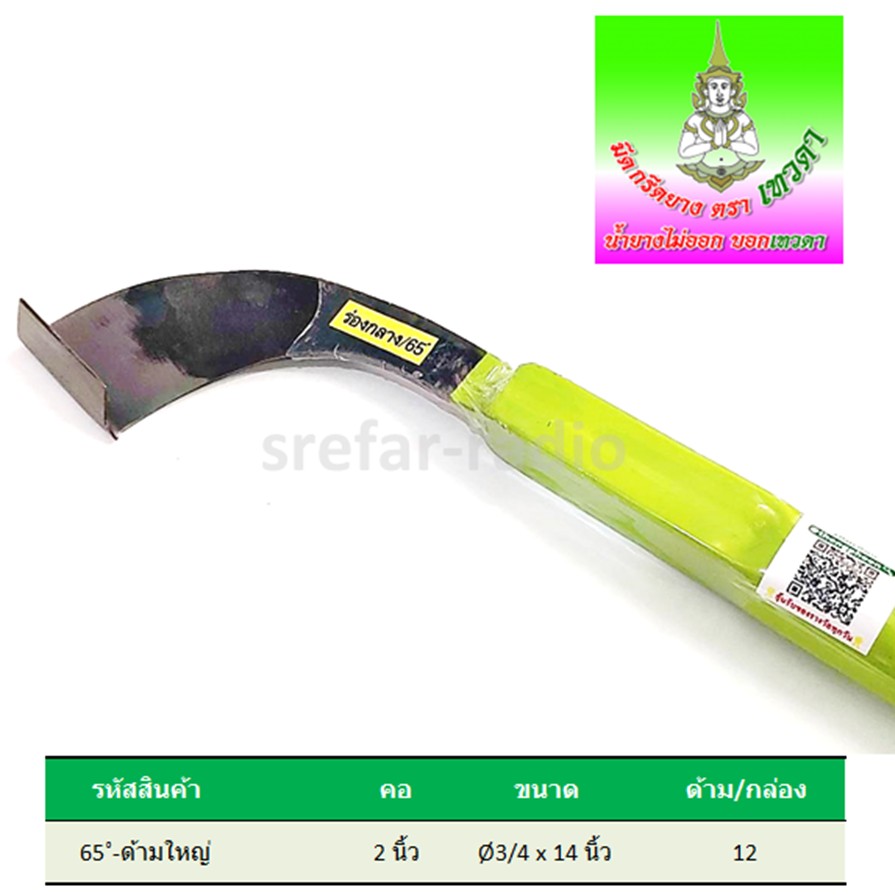 มีดกรีดยาง เทวดาเงิน เหล็กก้านวาล์ว คอ 2" ร่องกลาง 65˚ L 3/4"x14"