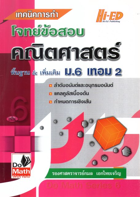 เทคนิคการทำโจทย์ข้อสอบ คณิตศาสตร์ พื้นฐาน&เพิ่มเติม ม.6 เทอม2
