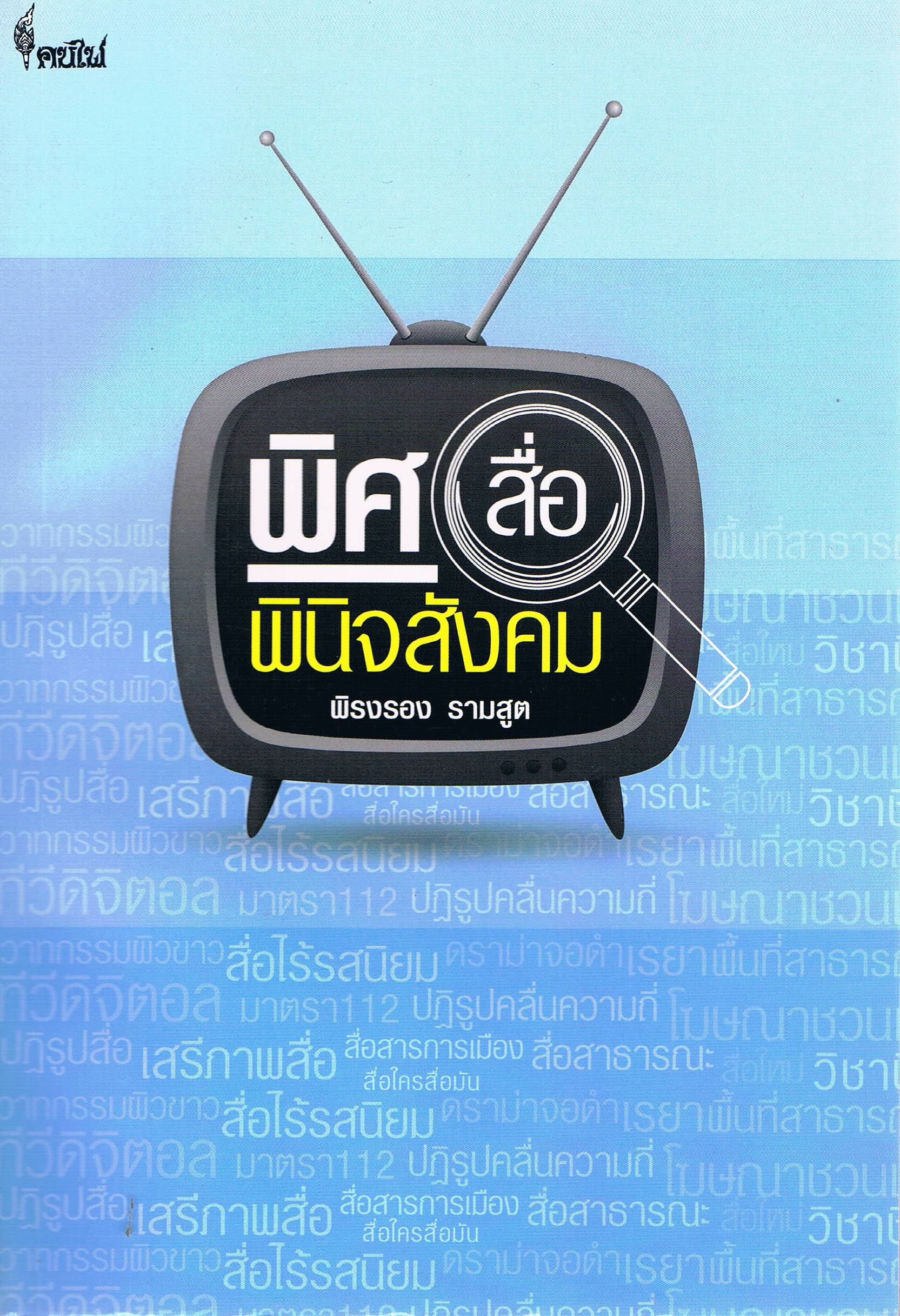 พิศสื่อ พินิจสังคม