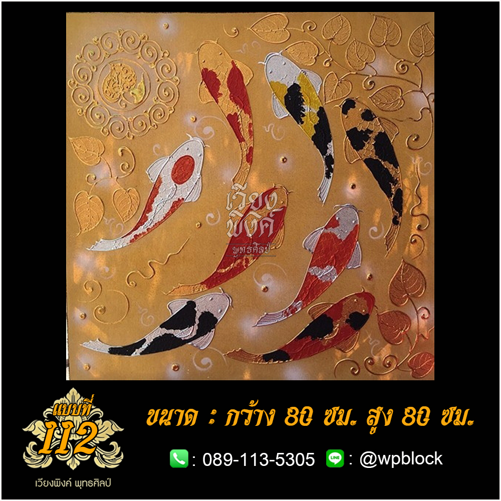 ภาพมงคล ลงรักปิดทอง ขนาด 80 x 80 ซม. แบบที่ 112