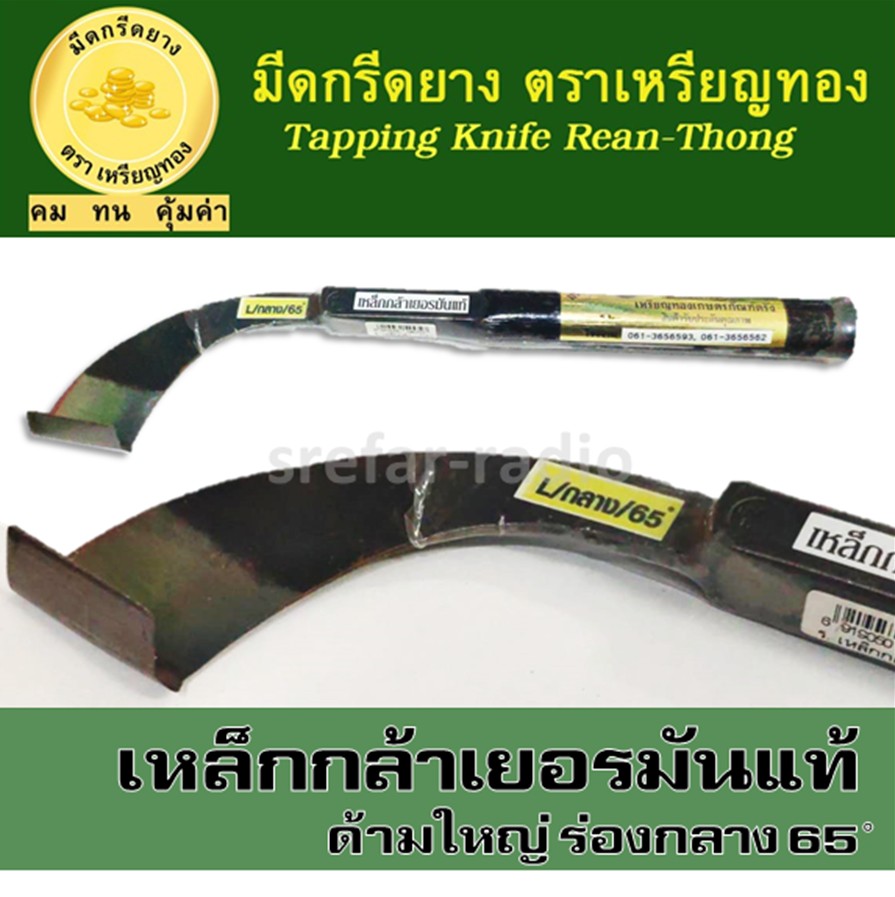 มีดกรีดยาง ตราเหรียญทอง ร่องกลาง 65องศา เหล็กกล้าเยอรมันแท้ ด้ามใหญ่