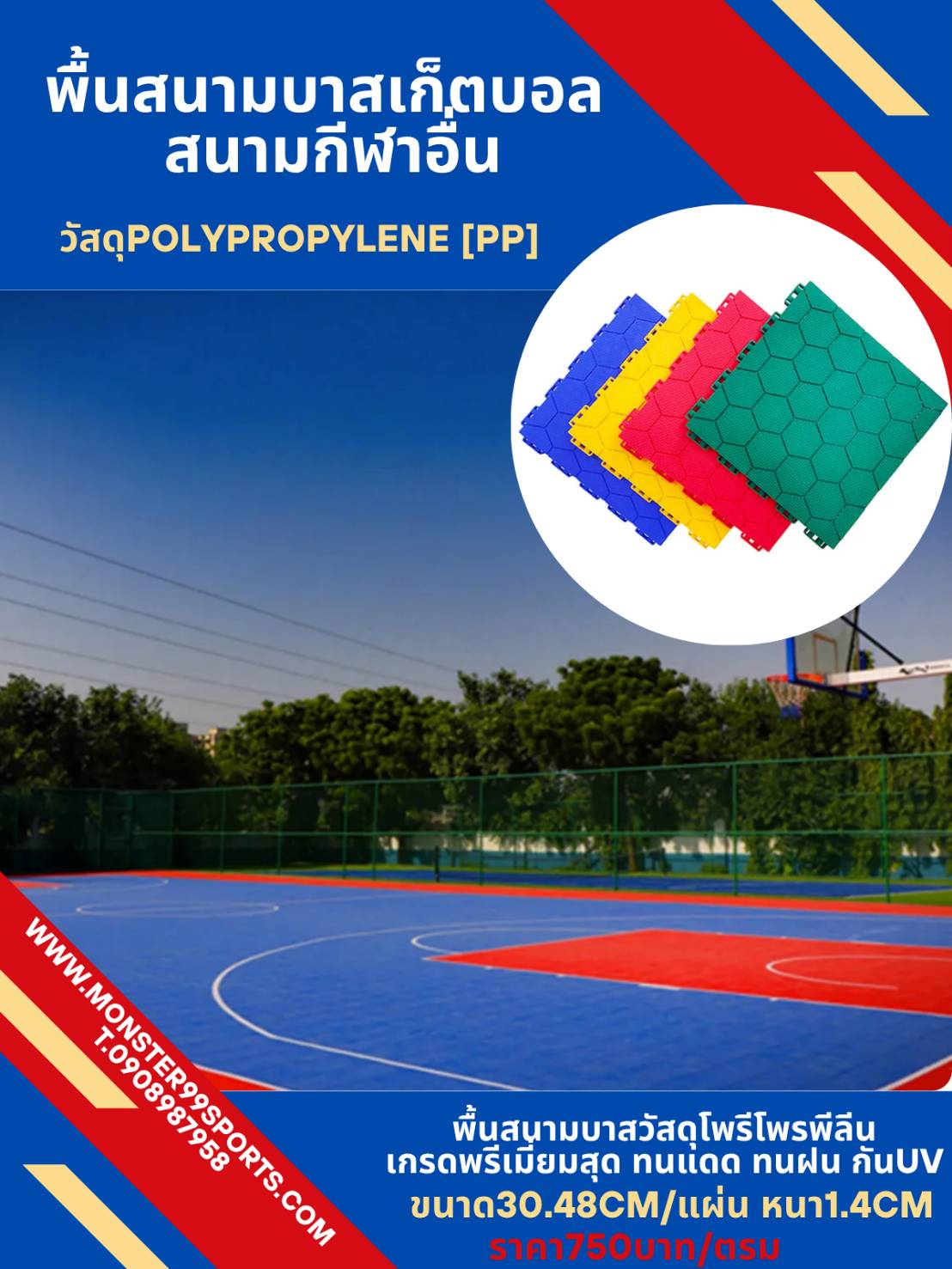 พื้นสนามบาส/แป้น HOME GYM ขนาด6x8m