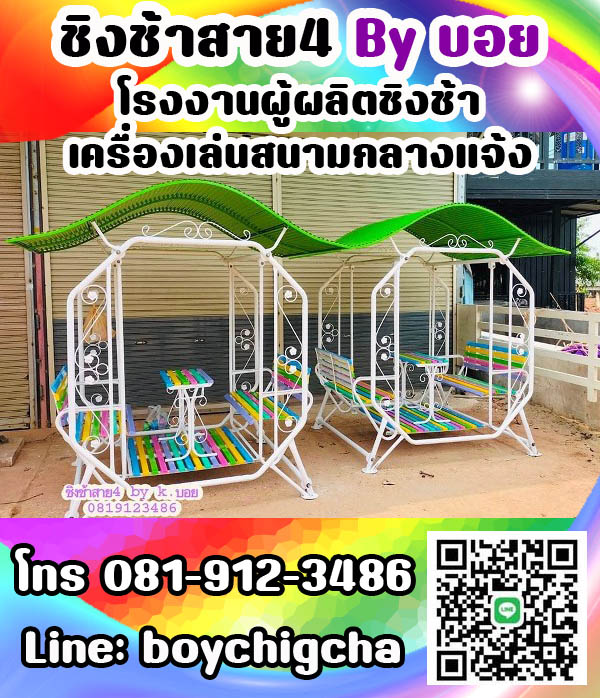 ชิงช้าเหล็ก ถูกที่สุด โทร 081-9123486 คุณบอย รับผลิตชิงช้า