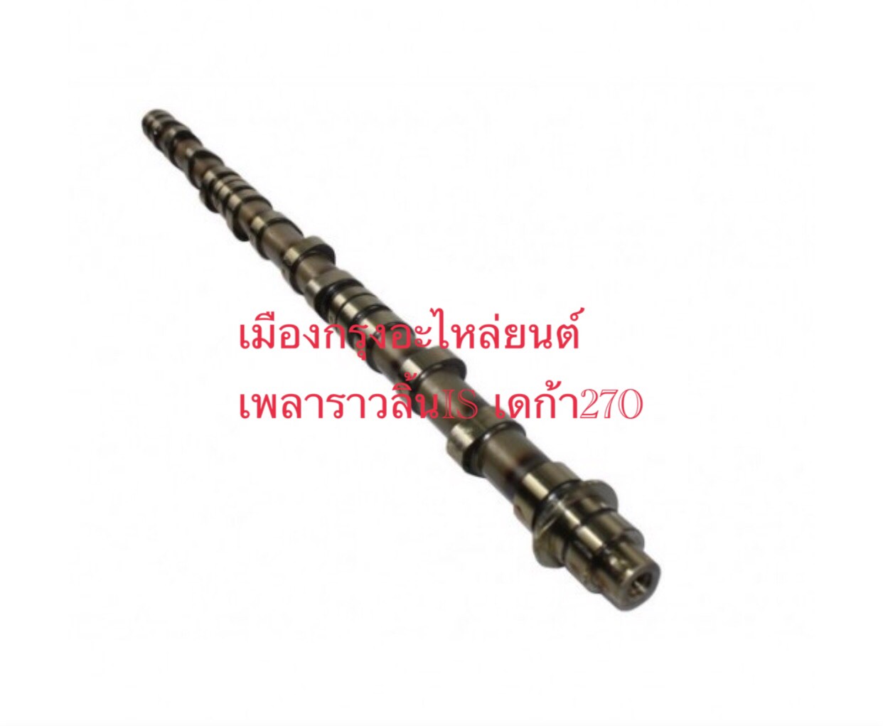 เพลาราวลิ้นอีซูซุเดก้า320