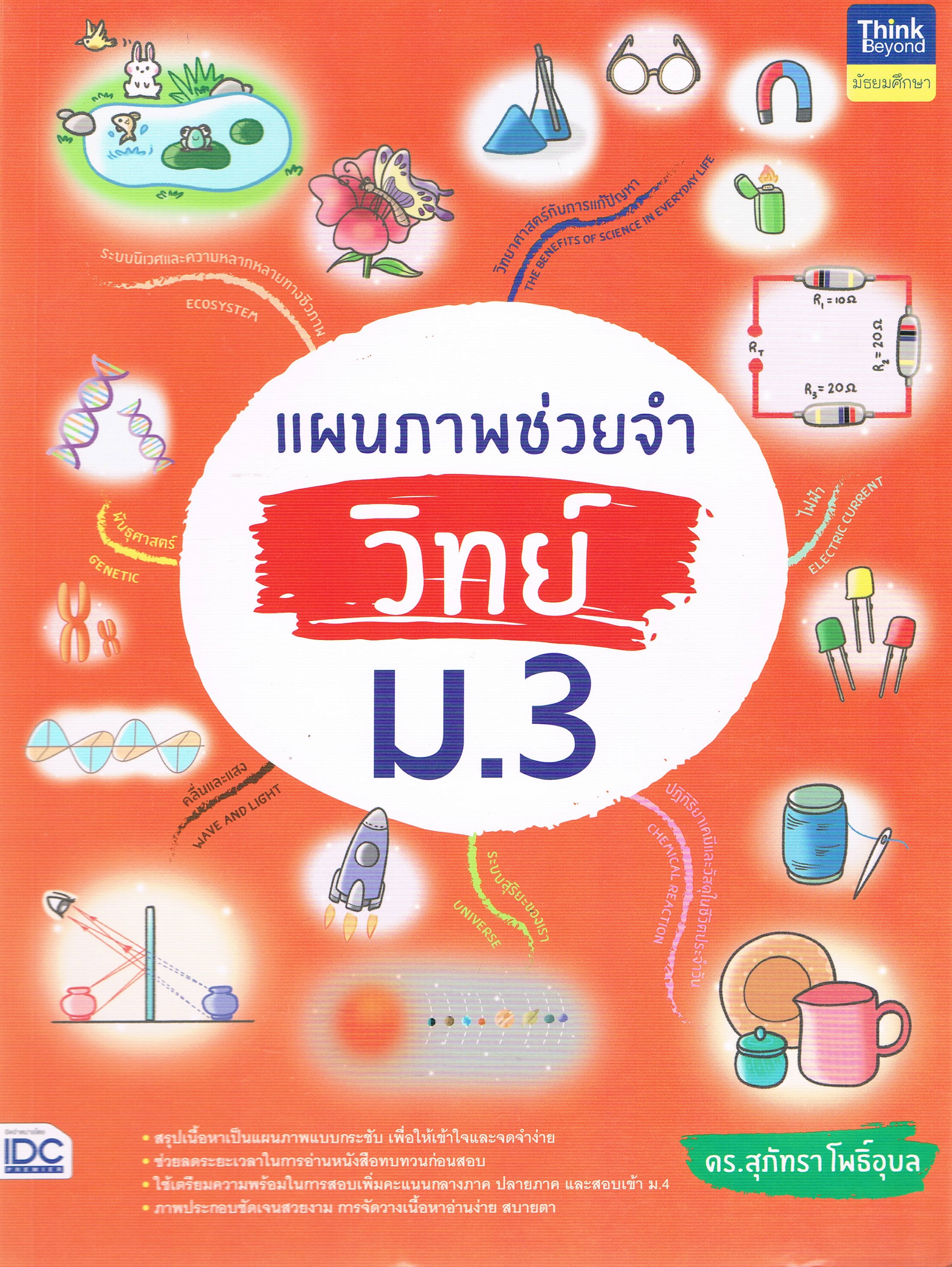 แผนภาพช่วยจำ วิทย์ ม.3