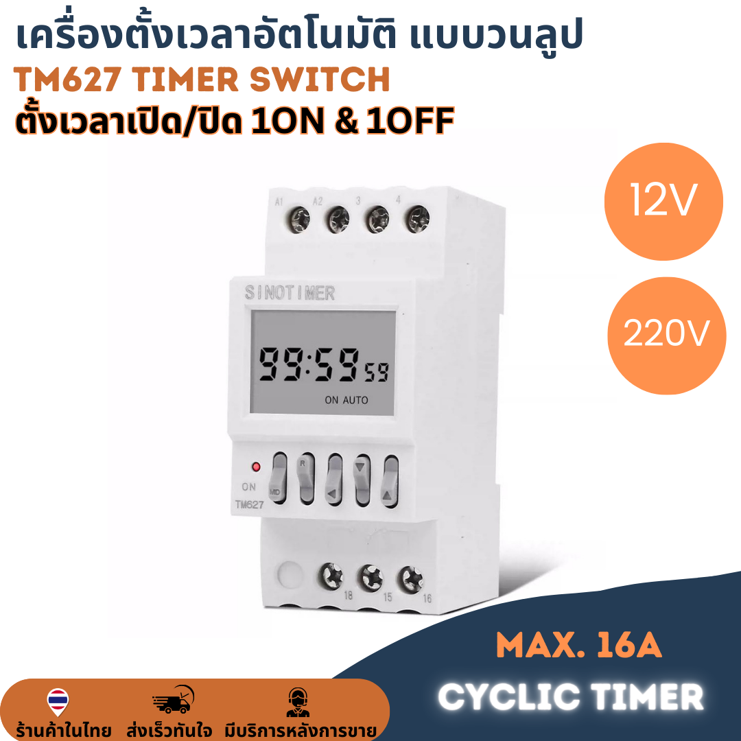 TM627 12V เครื่องตั้งเวลาดิจิตอล วนลูป เปิด-ปิด ตัวตั้งเวลา Digital Timer ทามเมอร์ Cycle Control 1s-99hr สลับกัน 1NO 1NC Relay